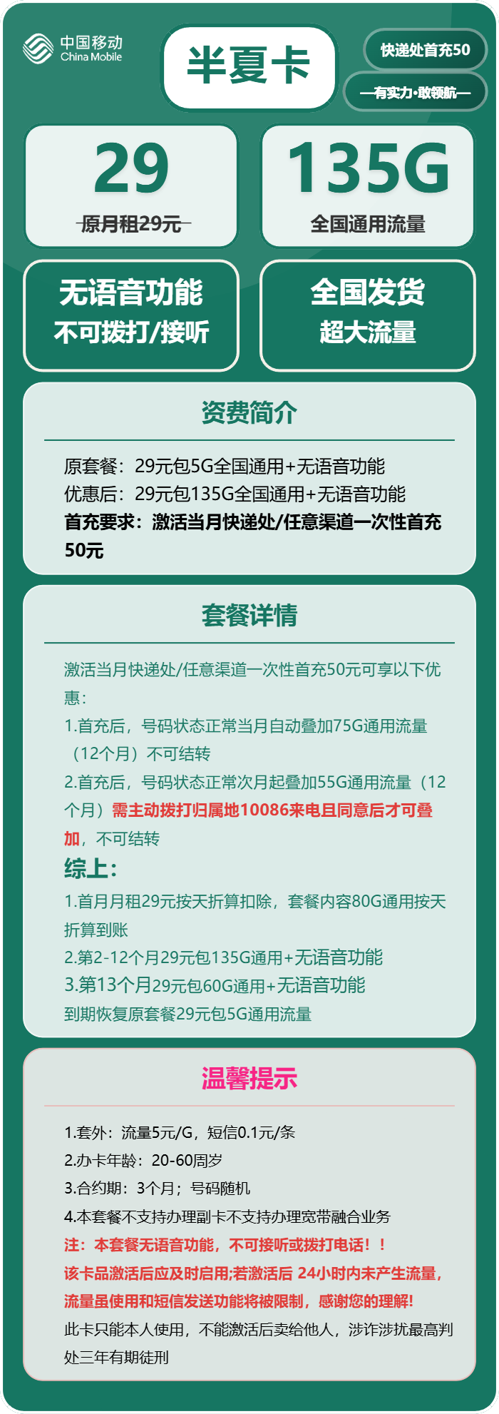 移动半夏卡29元月包135G通用流量+无语音功能（部分流量次月叠加）