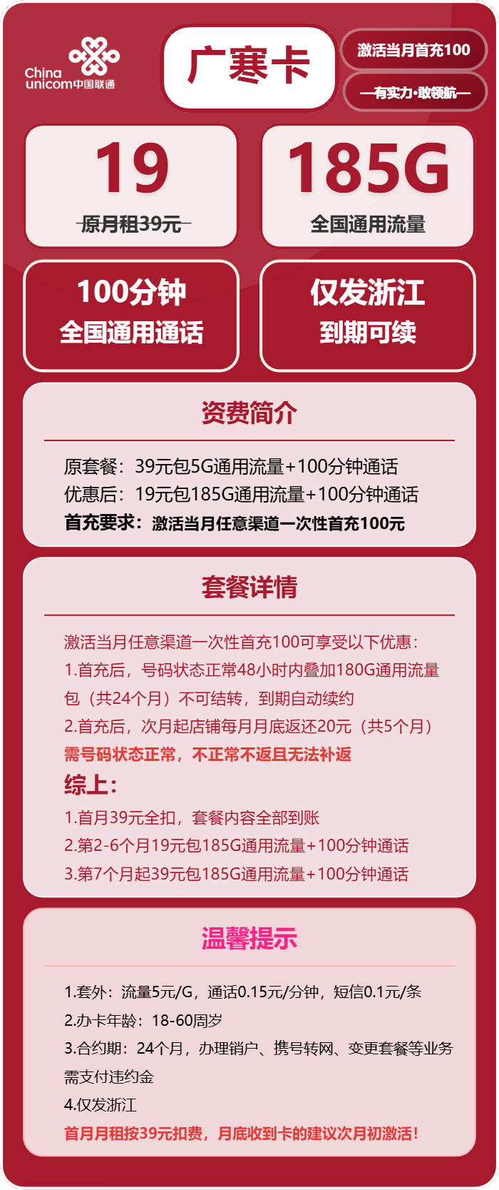 联通广寒卡19元月包185G通用流量+100分钟通话(第7个月起39元月租,长期套餐,仅发浙江省内,可选号)