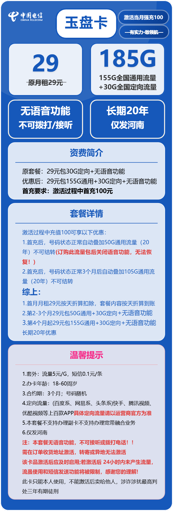 电信玉盘卡29元月包155G通用流量+30G定向流量+无语音功能(长期套餐,部分流量3个月后叠加,仅发河南省内)
