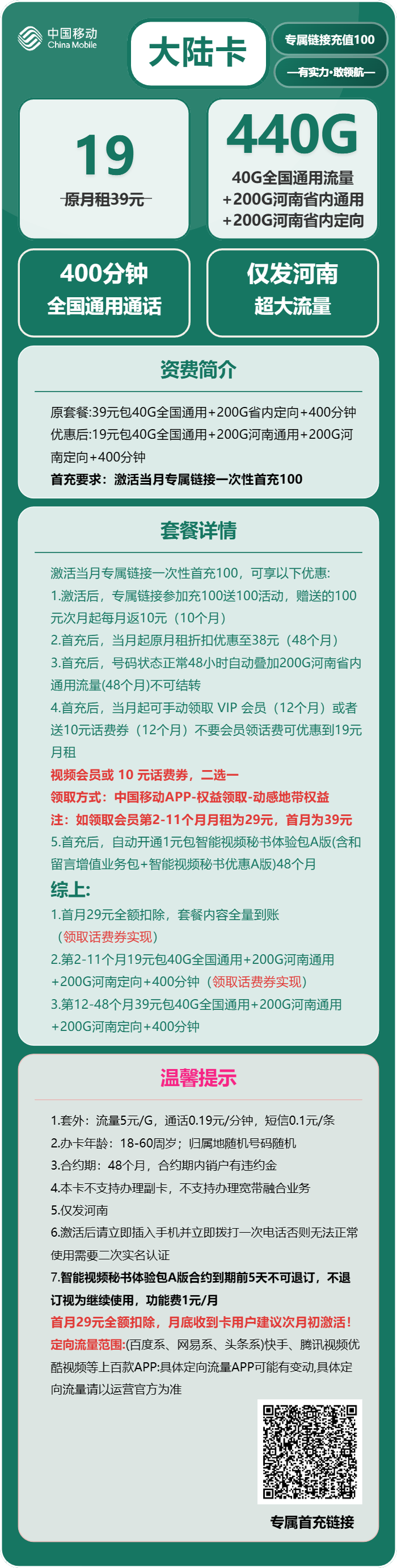 移动大陆卡19元月包40G通用流量+200G河南通用流量+200G河南定向流量+400分钟通话（第12个月起39元月租，4年套餐，仅发河南省内）
