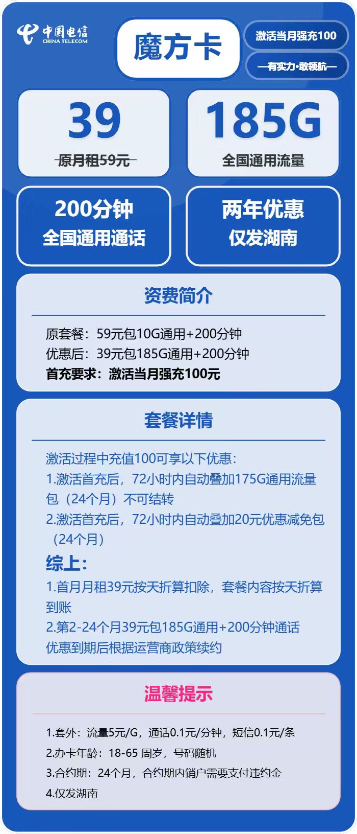 电信魔方卡39元月包185G通用流量+200分钟通话（2年套餐，仅发湖南省内）