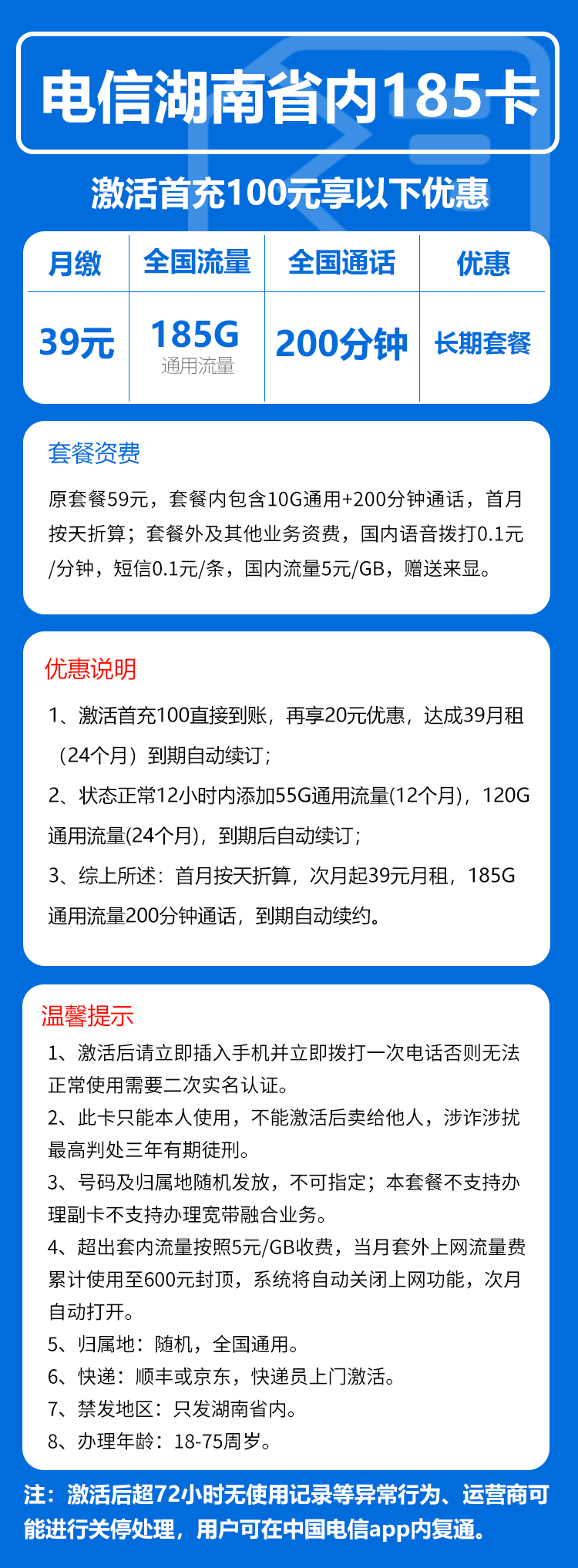 电信湖南省内185卡39元月包155G通用流量+30G定向流量+200分钟通话（长期套餐，仅发湖南省内）
