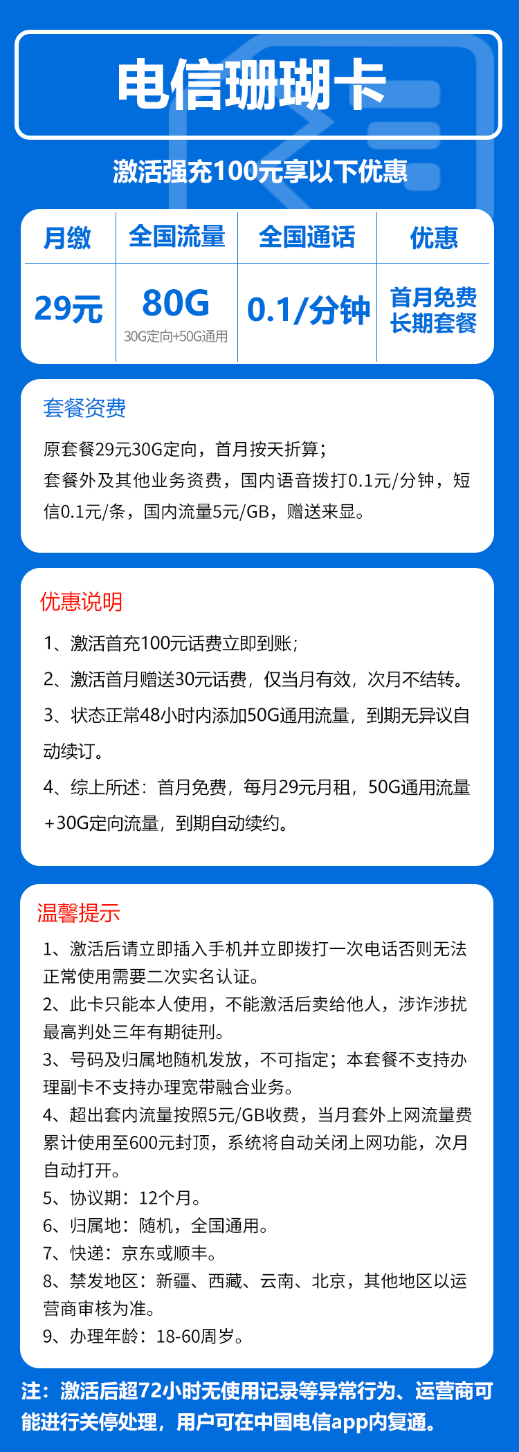电信珊瑚卡②29元月包50G通用流量+30G定向流量+通话0.1元/分钟（长期套餐，仅发湖南省内）