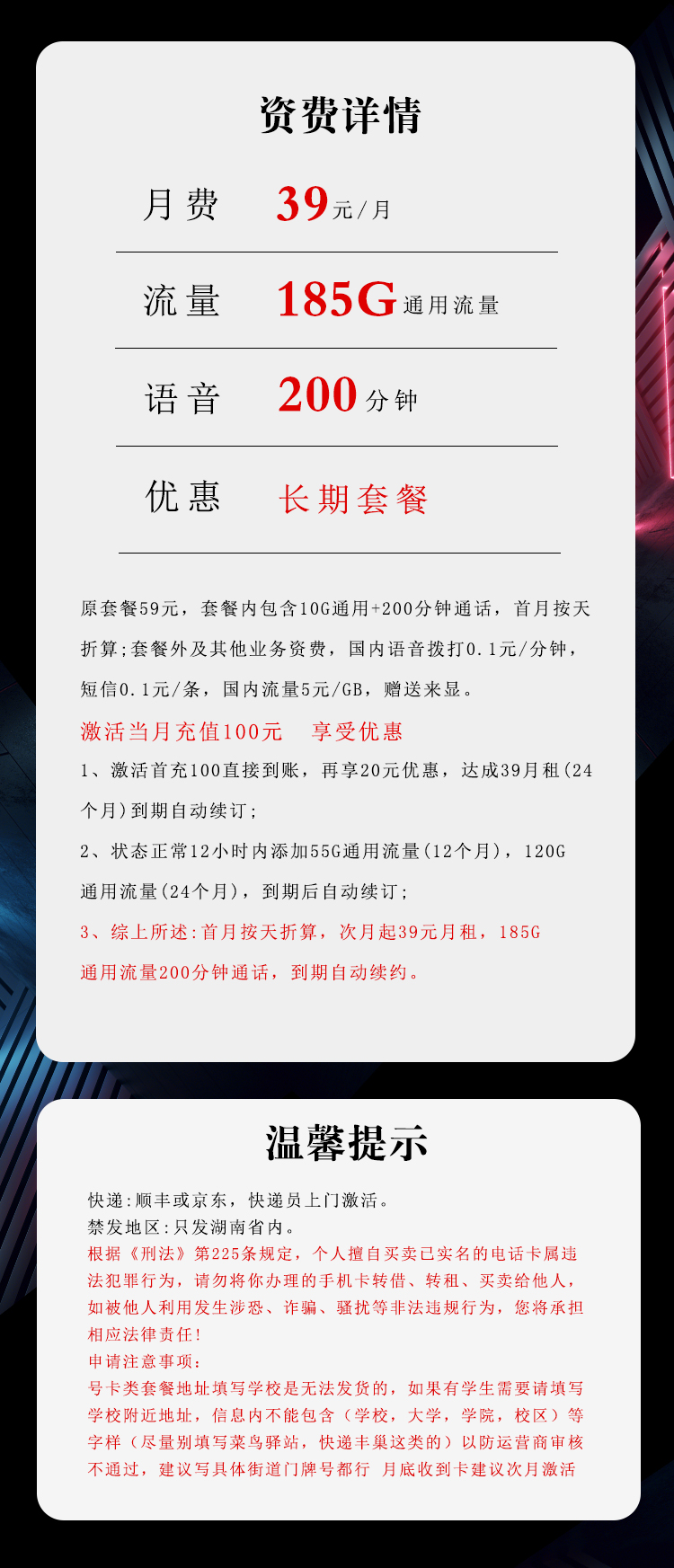 电信湖南专享卡39元月包155G通用流量+30G定向流量+200分钟通话（长期套餐，仅发湖南省内）