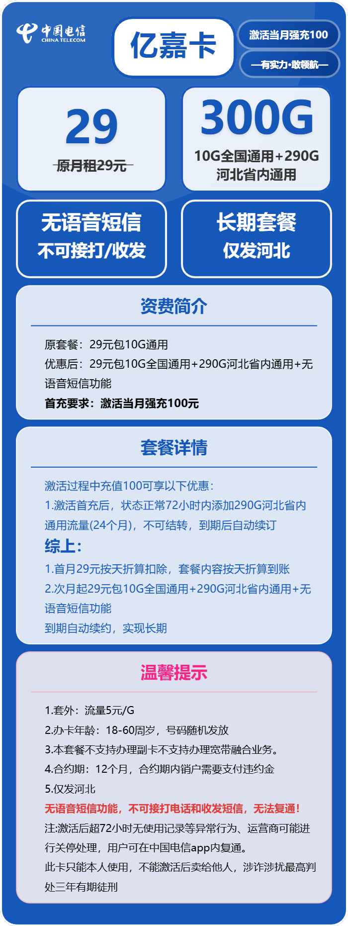电信亿嘉卡29元月包10G通用流量+290G河北通用流量+无语音功能(长期套餐,仅发河北省内)