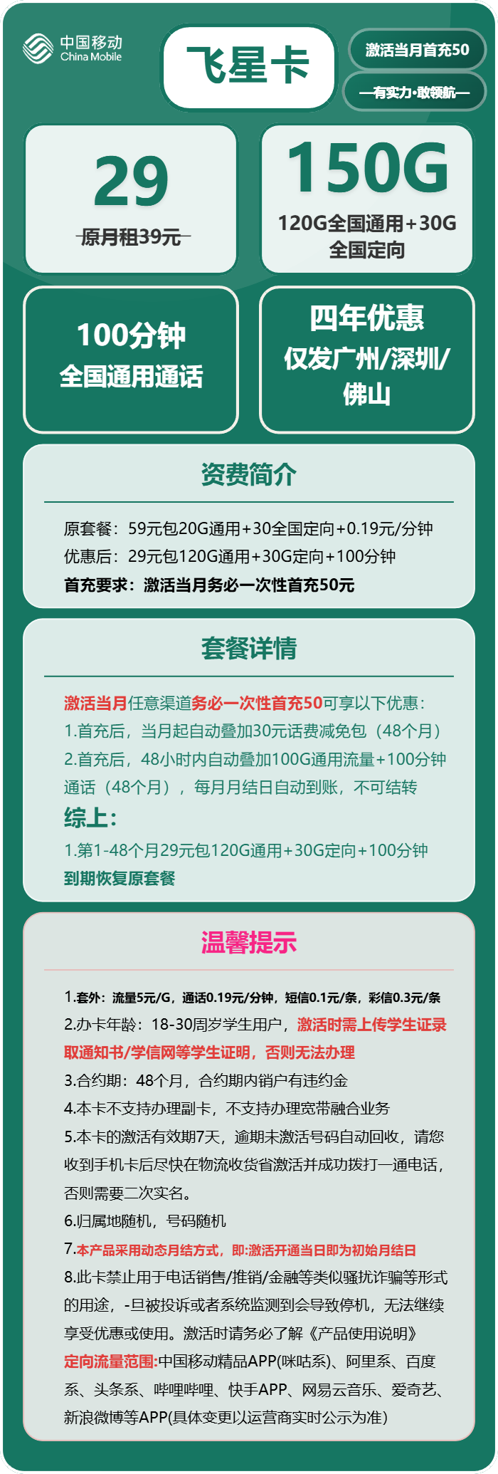 移动飞星卡29元月包120G通用流量+30G定向流量+100分钟通话（4年套餐，仅限学生办理，仅发广州、深圳、佛山）