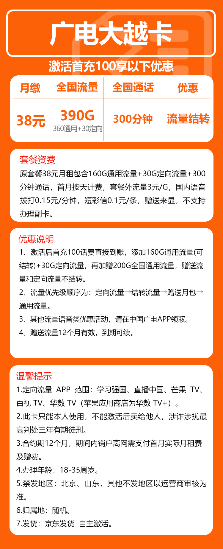 广电大越卡⑤38元月包360G通用流量+30G定向流量+300分钟通话（长期套餐，流量可结转）