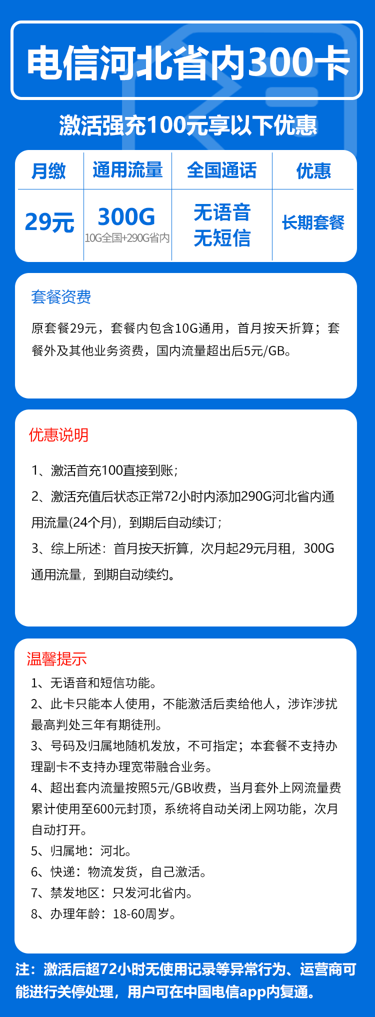 电信河北省内300卡29元月包10G通用流量+290G河北通用流量+无语言功能（仅发河北省内）