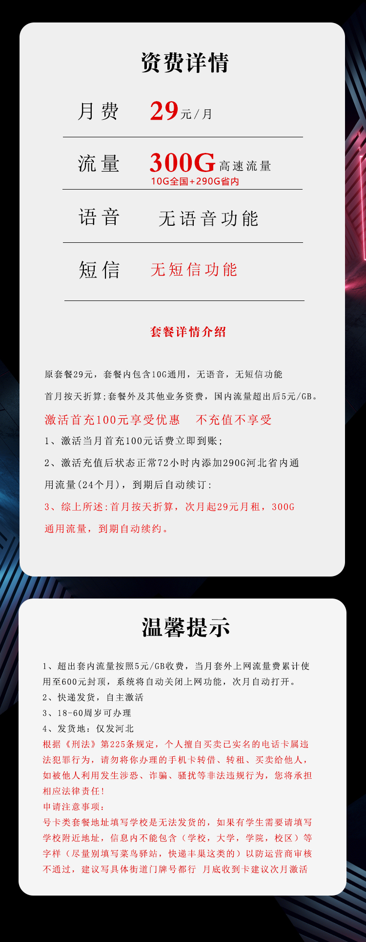 电信河北省内专享卡29元月包10G通用流量+290G河北通用流量+无语言功能（长期套餐，仅发河北省内）