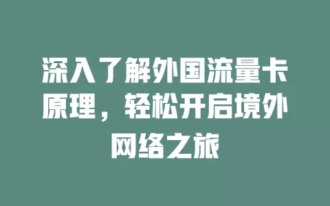 深入了解外国流量卡原理，轻松开启境外网络之旅