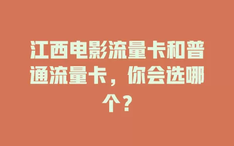 江西电影流量卡和普通流量卡，你会选哪个？