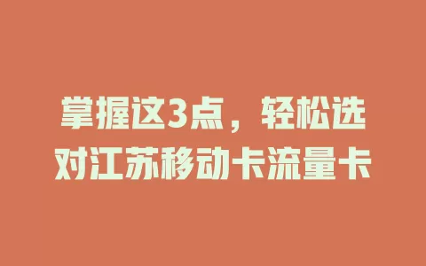 掌握这3点，轻松选对江苏移动卡流量卡