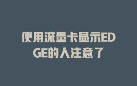 使用流量卡显示EDGE的人注意了