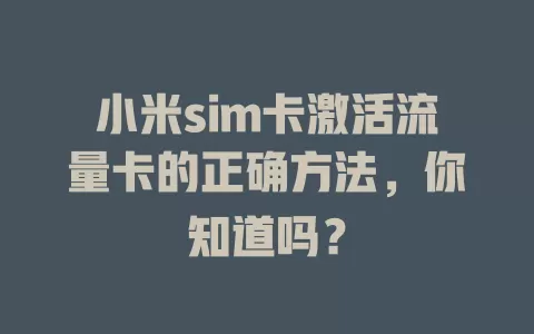 小米sim卡激活流量卡的正确方法，你知道吗？