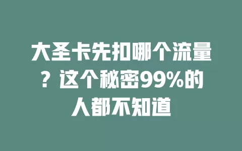 大圣卡先扣哪个流量？这个秘密99%的人都不知道