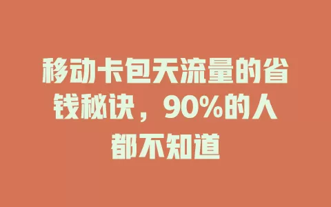 移动卡包天流量的省钱秘诀，90%的人都不知道
