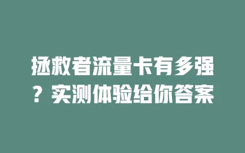 拯救者流量卡有多强？实测体验给你答案
