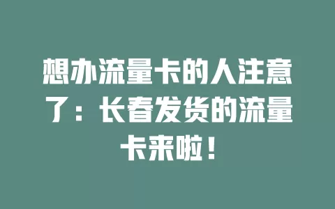 想办流量卡的人注意了：长春发货的流量卡来啦！