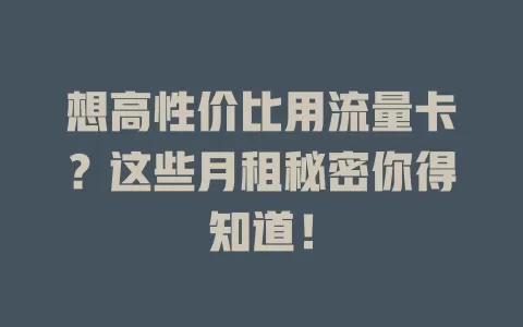 想高性价比用流量卡？这些月租秘密你得知道！