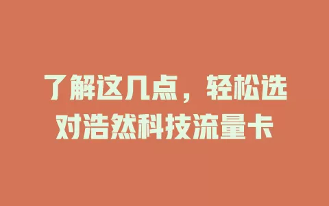 了解这几点，轻松选对浩然科技流量卡
