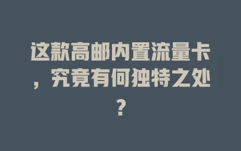 这款高邮内置流量卡，究竟有何独特之处？