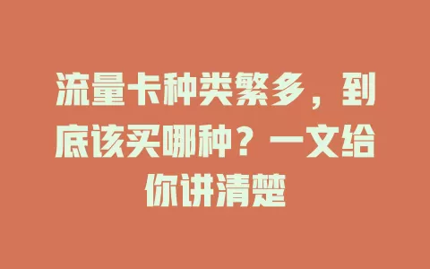 流量卡种类繁多，到底该买哪种？一文给你讲清楚