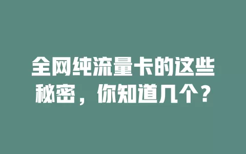 全网纯流量卡的这些秘密，你知道几个？
