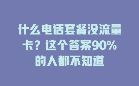 什么电话套餐没流量卡？这个答案90%的人都不知道