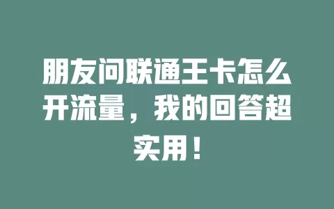 朋友问联通王卡怎么开流量，我的回答超实用！