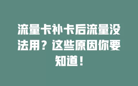 流量卡补卡后流量没法用？这些原因你要知道！
