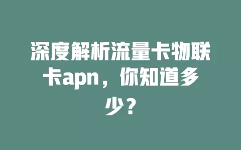 深度解析流量卡物联卡apn，你知道多少？