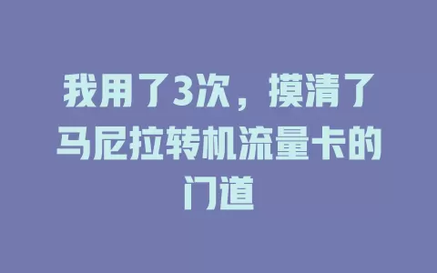 我用了3次，摸清了马尼拉转机流量卡的门道