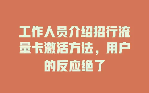工作人员介绍招行流量卡激活方法，用户的反应绝了