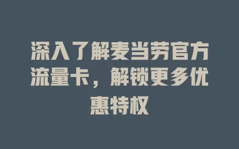 深入了解麦当劳官方流量卡，解锁更多优惠特权