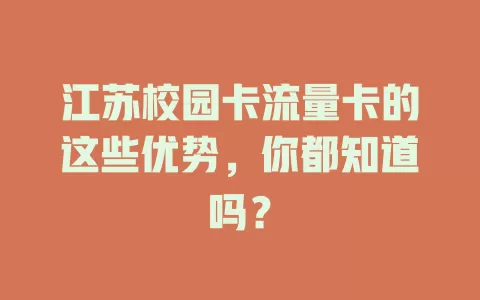 江苏校园卡流量卡的这些优势，你都知道吗？