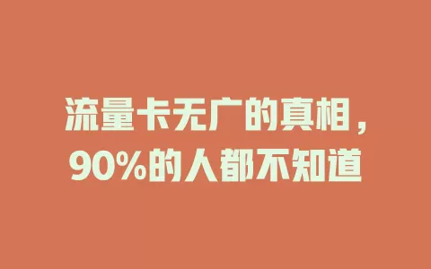 流量卡无广的真相，90%的人都不知道