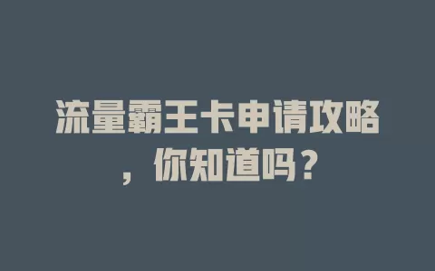 流量霸王卡申请攻略，你知道吗？