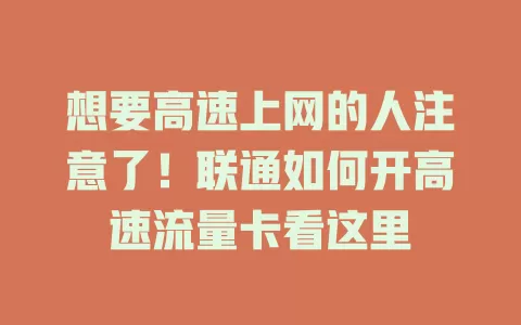 想要高速上网的人注意了！联通如何开高速流量卡看这里