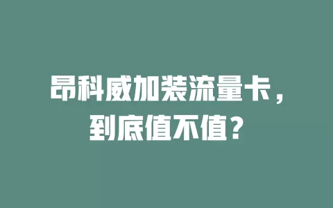 昂科威加装流量卡，到底值不值？