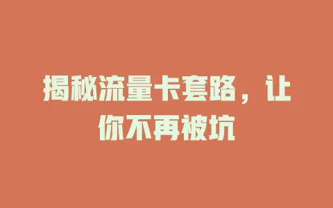 揭秘流量卡套路，让你不再被坑