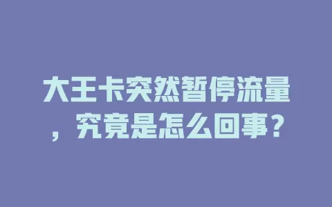 大王卡突然暂停流量，究竟是怎么回事？