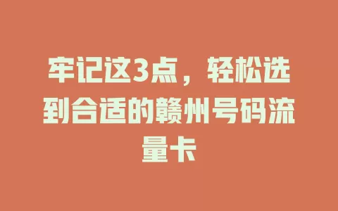牢记这3点，轻松选到合适的赣州号码流量卡