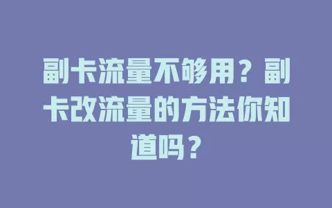 副卡流量不够用？副卡改流量的方法你知道吗？