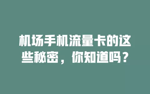 机场手机流量卡的这些秘密，你知道吗？
