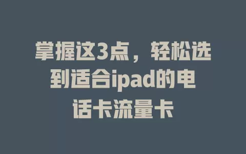 掌握这3点,轻松选到适合ipad的电话卡流量卡