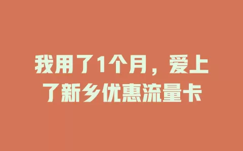 我用了1个月，爱上了新乡优惠流量卡
