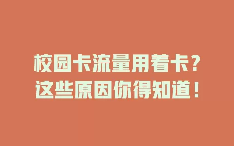 校园卡流量用着卡？这些原因你得知道！