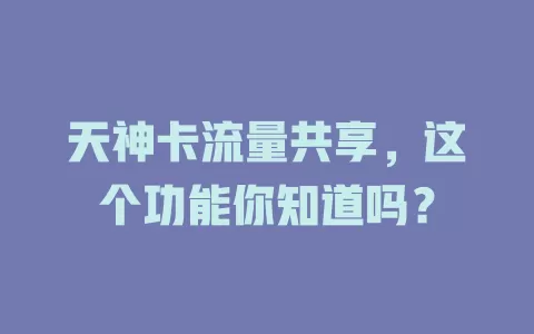天神卡流量共享，这个功能你知道吗？