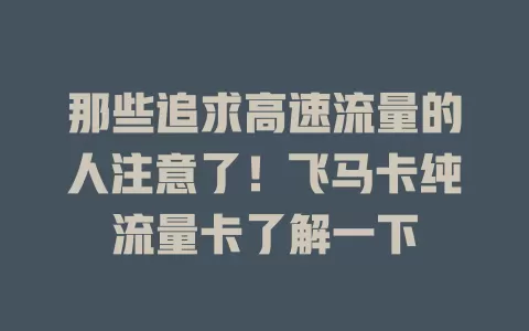 那些追求高速流量的人注意了！飞马卡纯流量卡了解一下