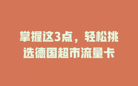 掌握这3点，轻松挑选德国超市流量卡